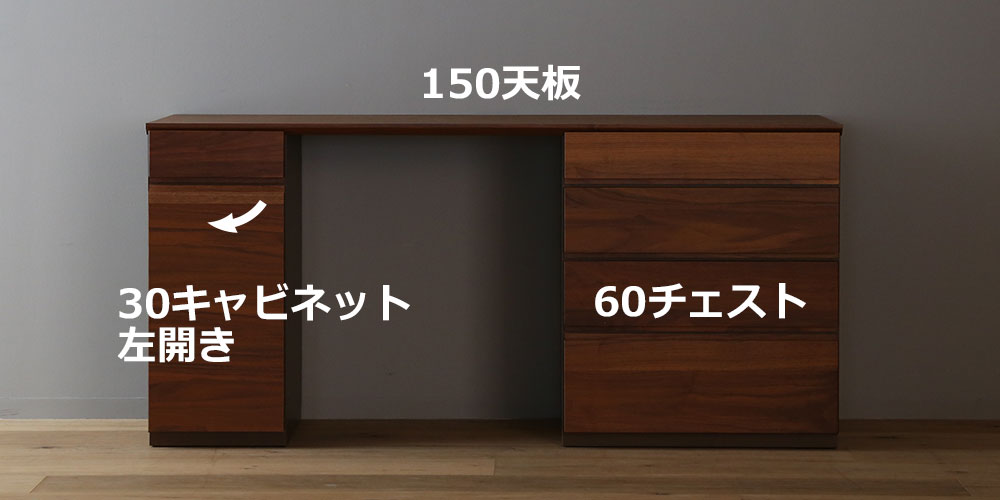 向かって【左】30キャビネット +【右】60チェスト