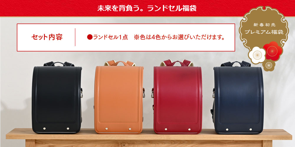 ランドセル福袋の内容