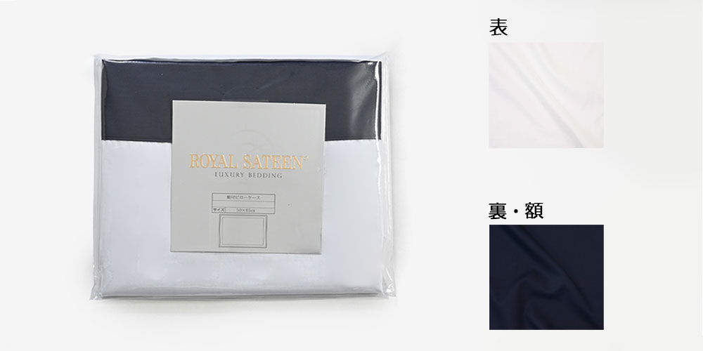 「ネイビー」カラーイメージ 左:まくらカバーパッケージ画像 右上:表生地ホワイトのイメージ画像 右下:裏・額生地ネイビーのイメージ画像