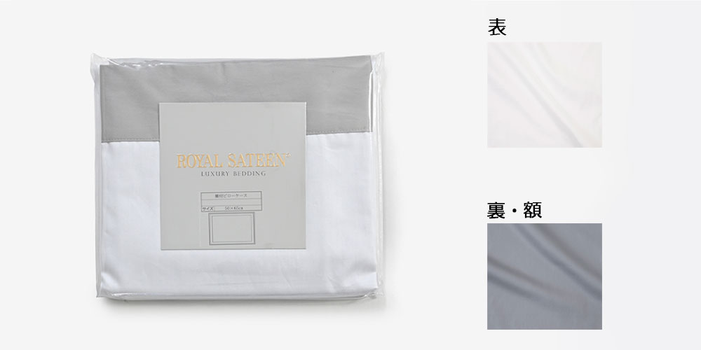 「グレー」カラーイメージ 左:まくらカバーパッケージ画像 右上:表生地ホワイトのイメージ画像 右下:裏・額生地グレーのイメージ画像