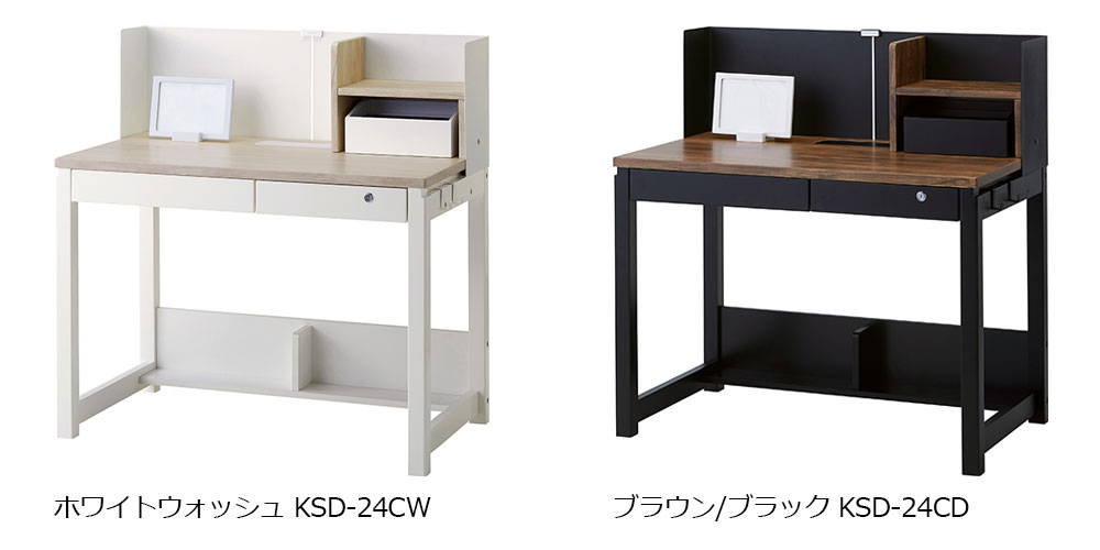 左:KSD-24CW ホワイトウォッシュ 右:KSD-24CD ブラウン/ブラック色