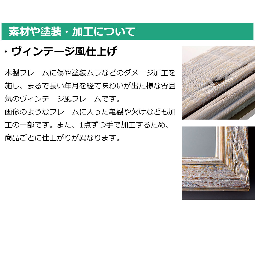 ヴィンテージ風仕上げについて