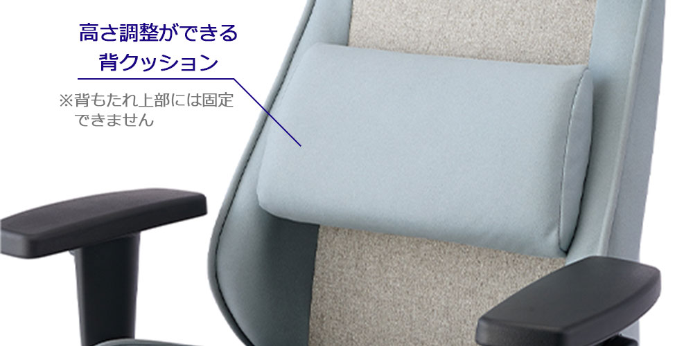 高さ調整ができる背クッション