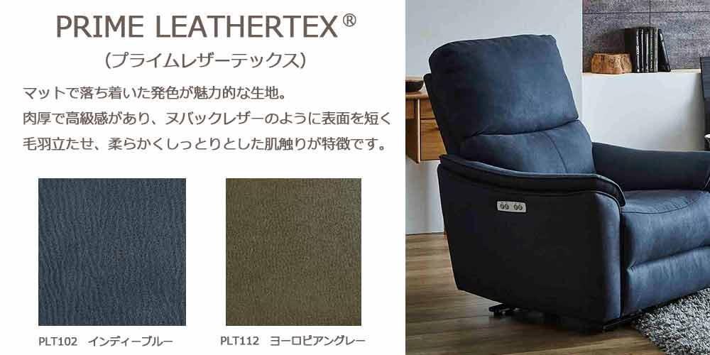 プライムレザーテックス(R)について
