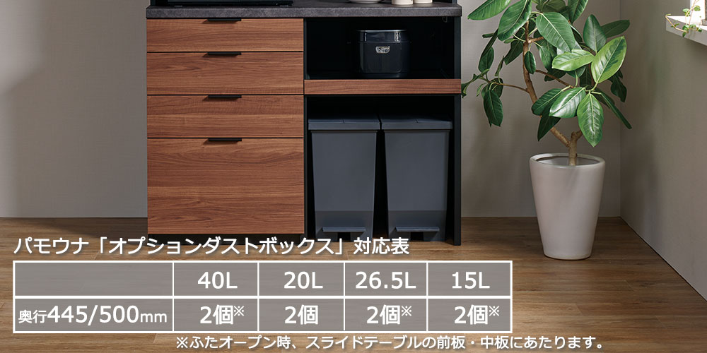 ダストボックスが使いやすいオープン収納