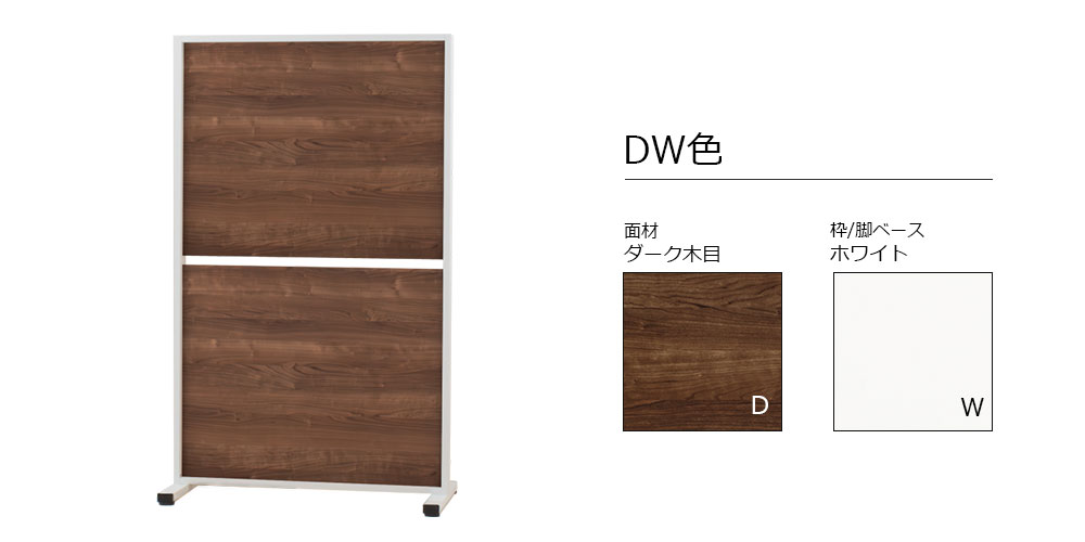 カラーバリエーションDW色イメージ