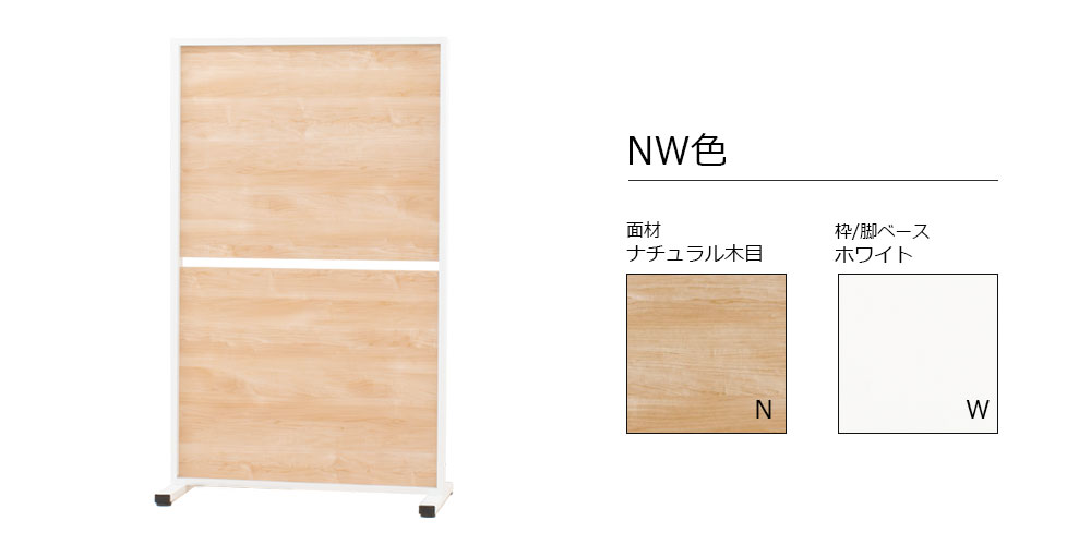 カラーバリエーションNW色イメージ