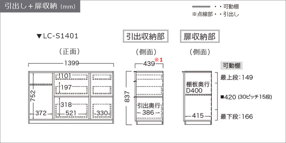 サイズ詳細:引出し+扉収納(LC-S1401)