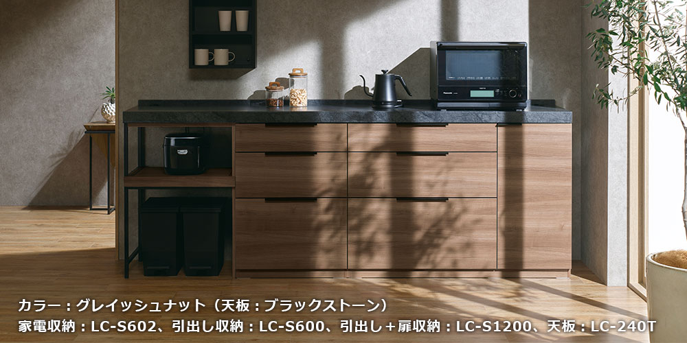 LCシリーズのグレイッシュナット