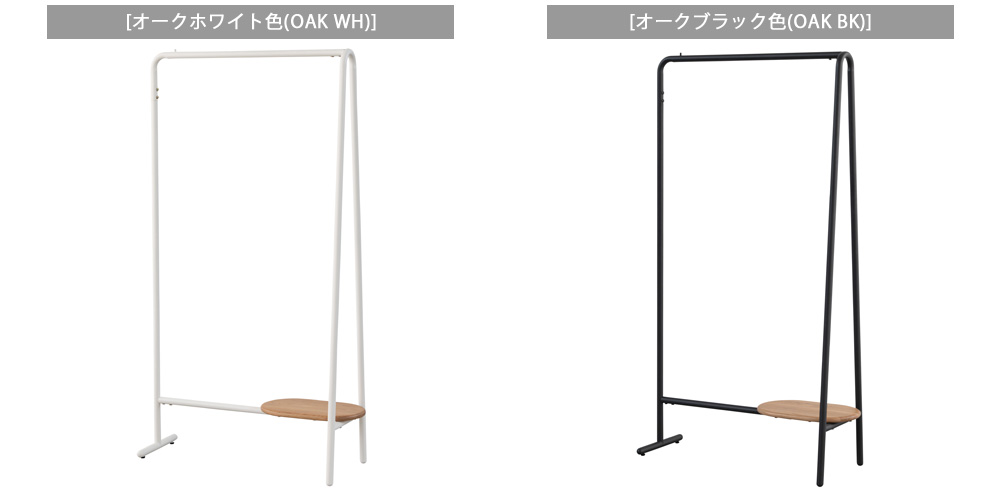 ハンガーラックスークは2色展開