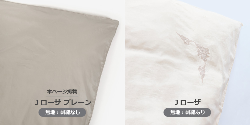 「Jローザ プレーン」と「Jローザ」の刺繍なし・ありのイメージ