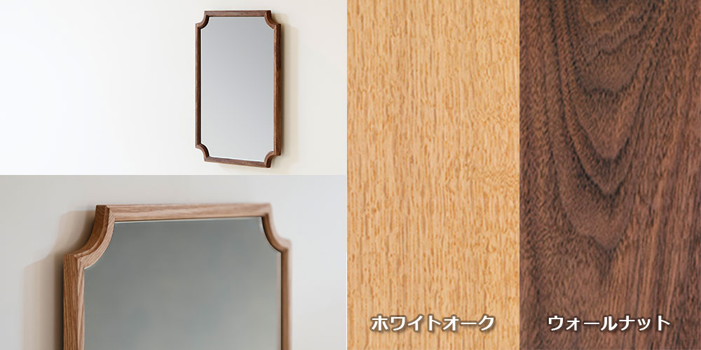 ミラー「SAJI カク」ホワイトオーク・ウォールナット