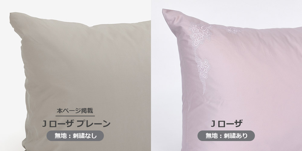 「Jローザ プレーン」と「Jローザ」の刺繍なし・ありのイメージ