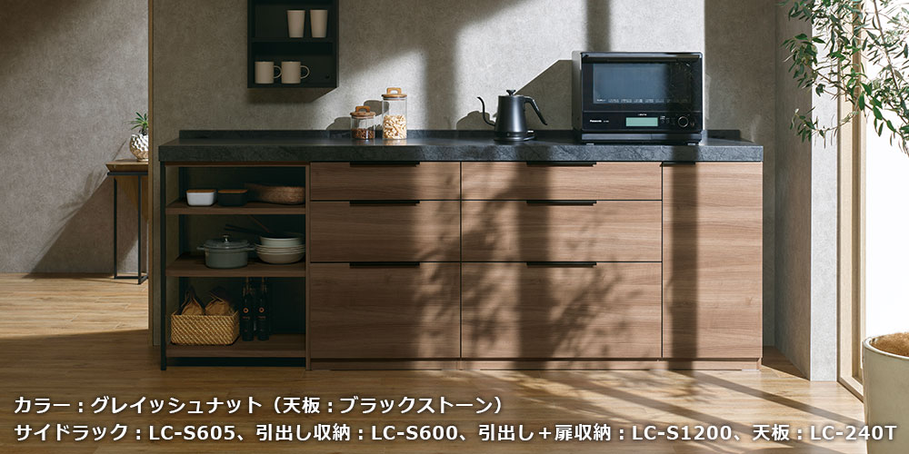 LCシリーズのグレイッシュナット