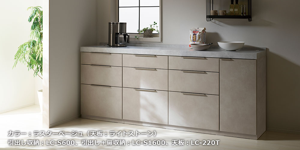 LCシリーズのラスターベージュ