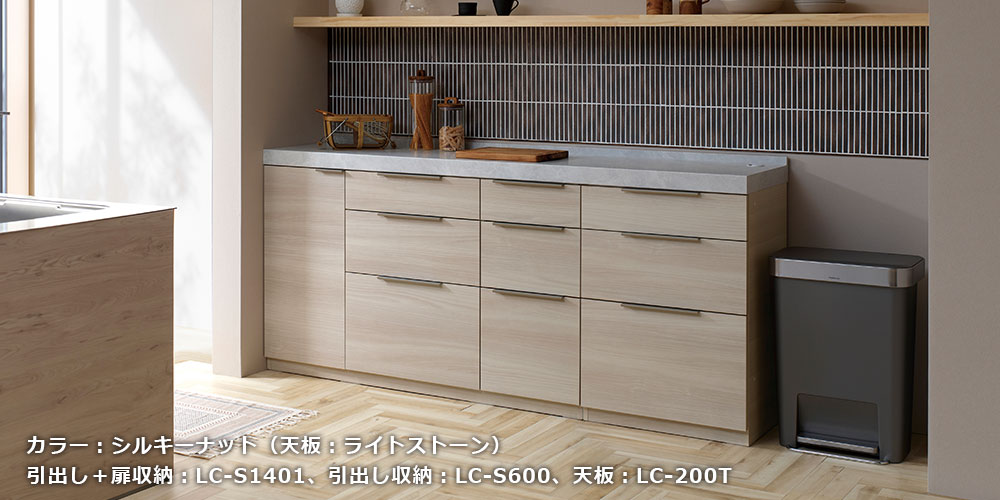 LCシリーズのシルキーナット