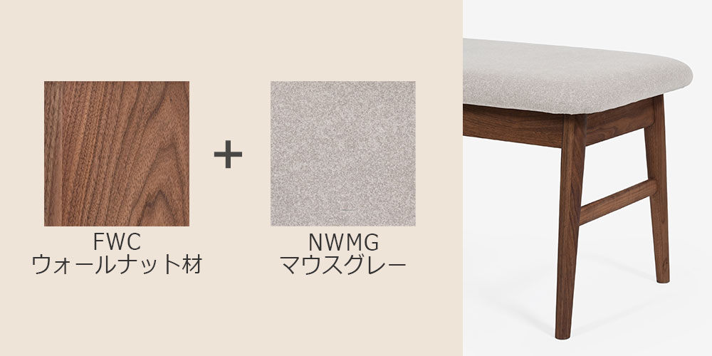 ウォールナット材（FWC）/布＃2C NWMG（マウスグレー）