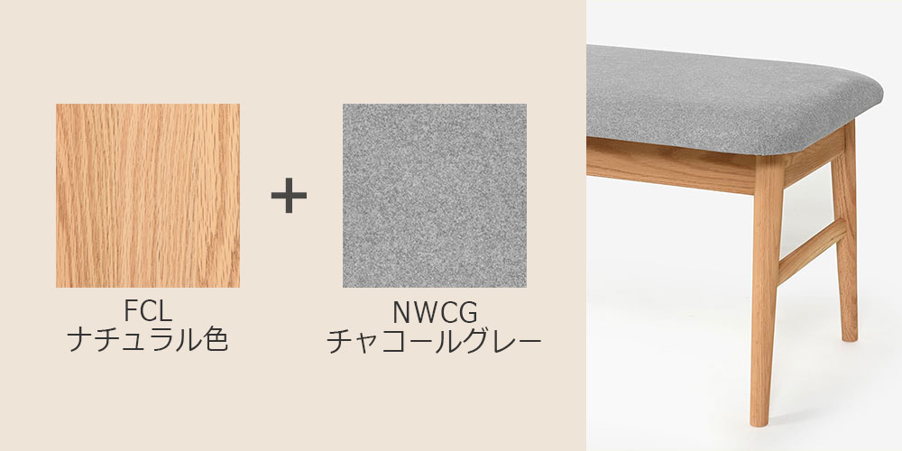 オーク材・ナチュラル色(FCL)/布#2C NWCG(チャコールグレー)