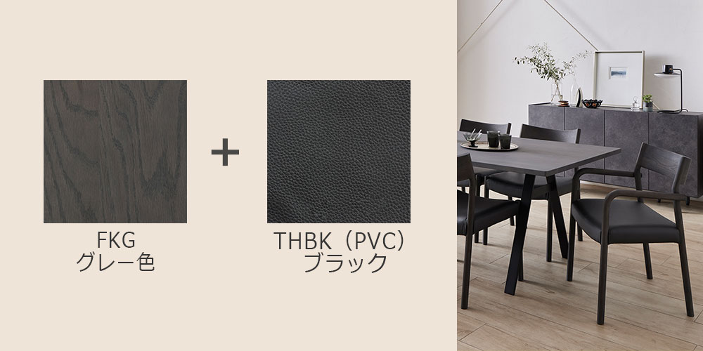 オーク材・グレー色(FKG)/PVC#1 THBK(ブラック)