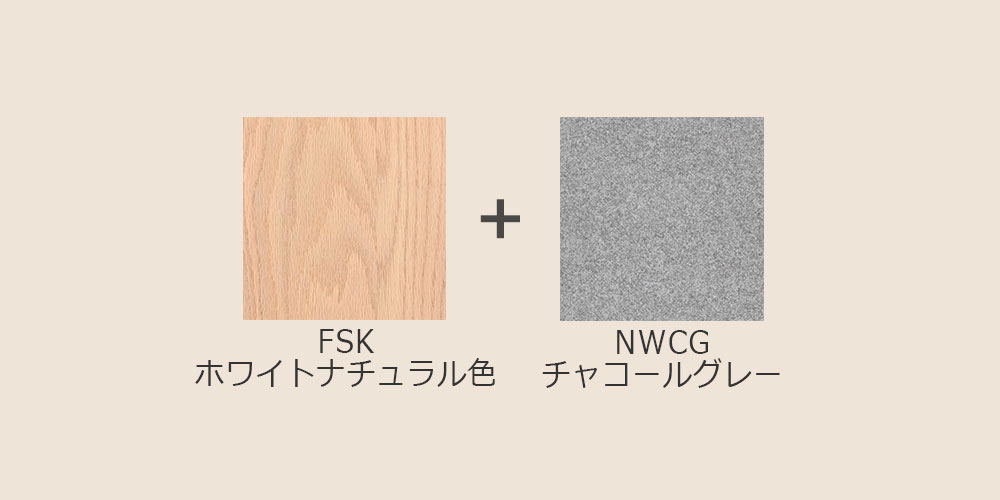 オーク材・ナチュラルホワイト色(FSK)/布#2C NWCG(チャコールグレー)