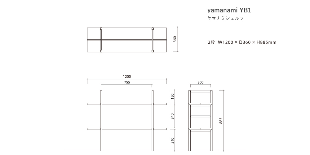 シェルフ「YB1」2段のサイズ詳細