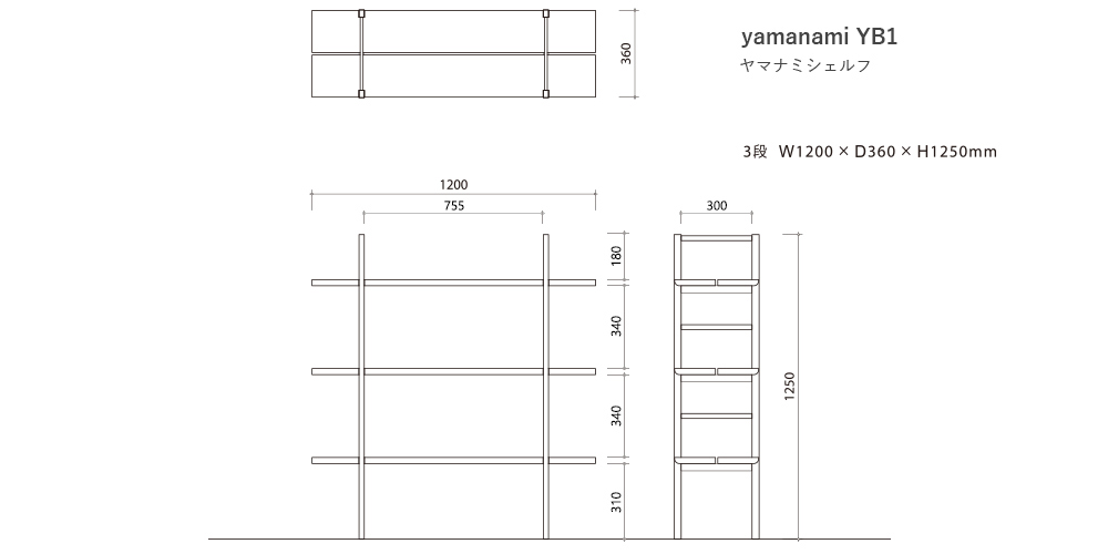 シェルフ「YB1」3段のサイズ詳細