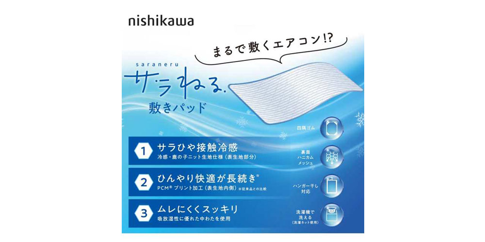 まるで敷くエアコン！？サラっとひんやりが長続きする「サラねる敷きパッド」