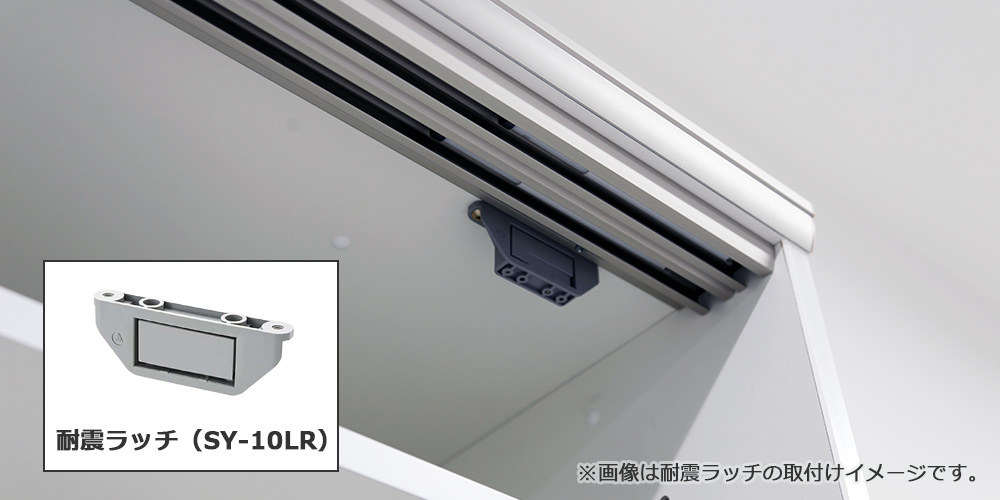 耐震ラッチ（別売り）