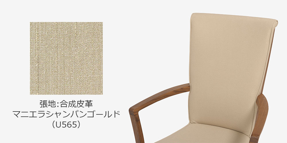 合成皮革マニエラシャンパンゴールドU565の張地サンプルと背もたれのイメージ