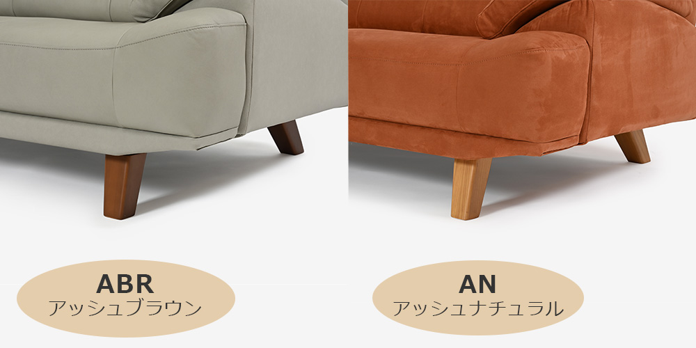 【パーツ】脚は全2色(ABRアッシュブラウン/ANアッシュナチュラル)から選べます。