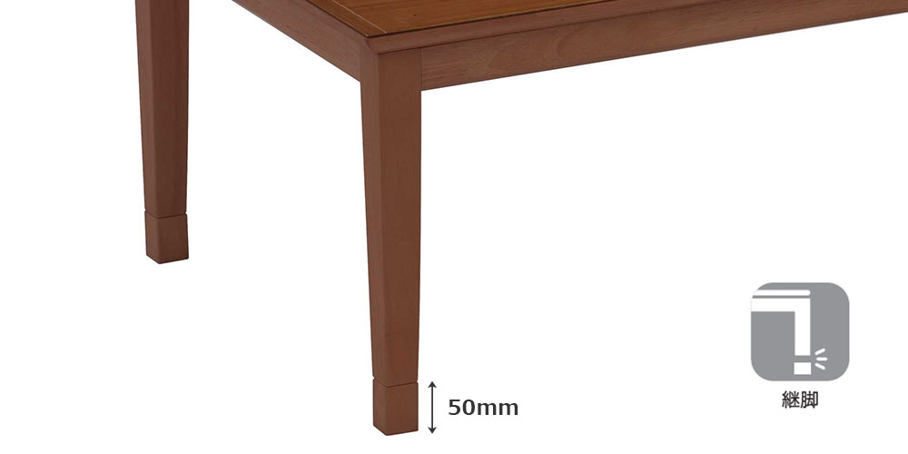こたつ「トリム」ブラウン 継脚