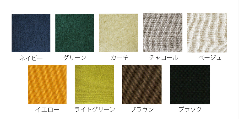 ユノファブリックカバーのカラーサンプル