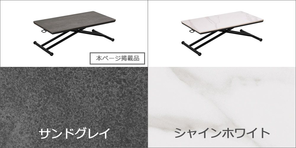 2色展開　グラナダ110リフトテーブル