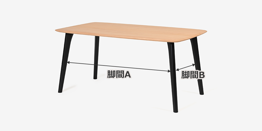 ダイニングテーブル 「トリート ODT83F」ブナ材 天板 NM色/脚 BP色の脚間サイズ