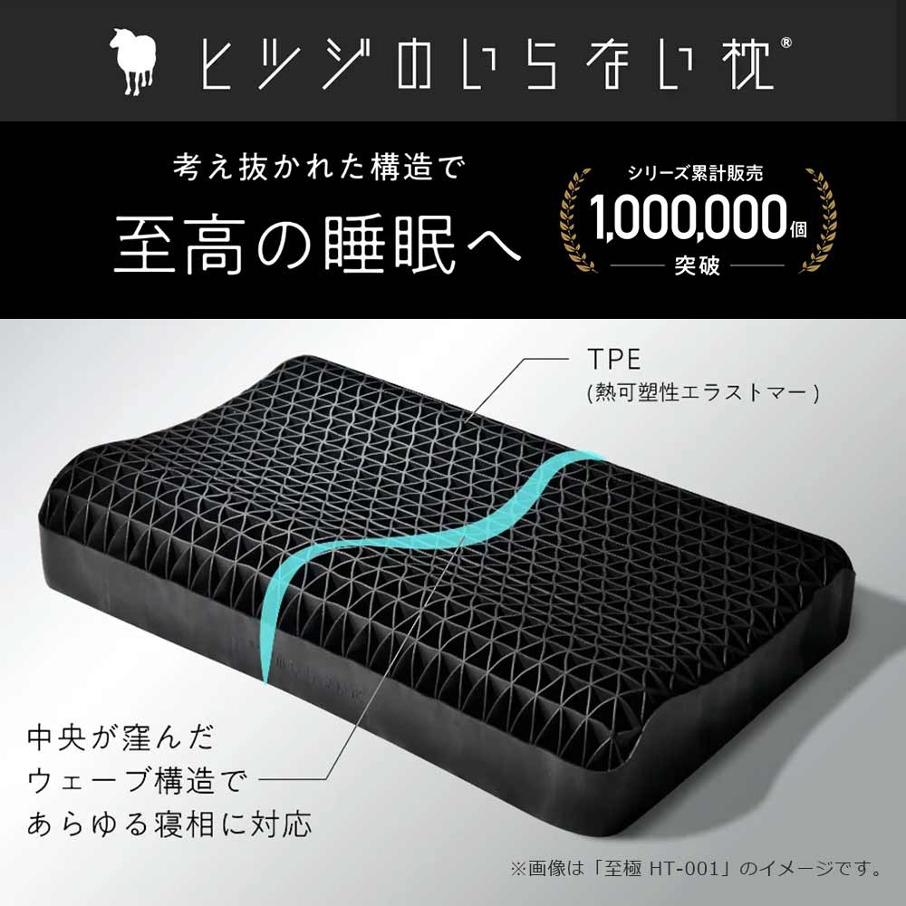 ヒツジのいらない枕 至極 HT-001