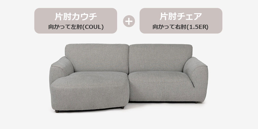 セット内容：「片肘チェア 向かって右肘（1.5ER）」＋「片肘カウチ 向かって左肘（COUL）」
