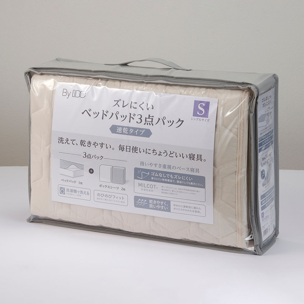 ズレにくいベッドパッド3点パック（速乾タイプ）パッケージ