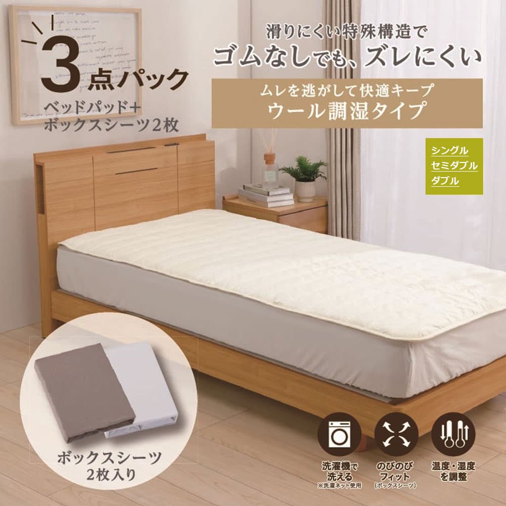 ズレにくいベッドパッド3点パック(ウール調湿タイプ)セットイメージ