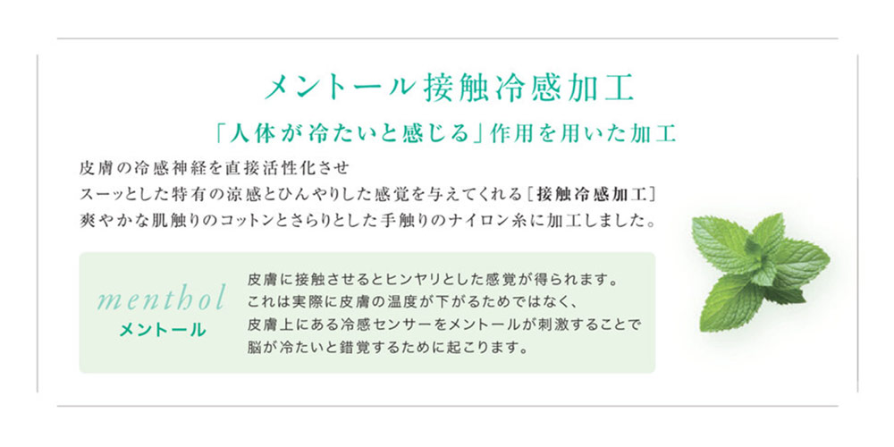 メントール接触冷感加工の説明画像