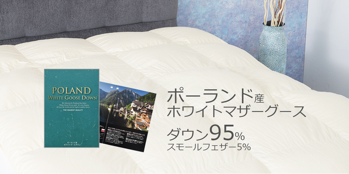 ポーランド産ホワイトマザーグースを使用したプレミアムな羽毛布団