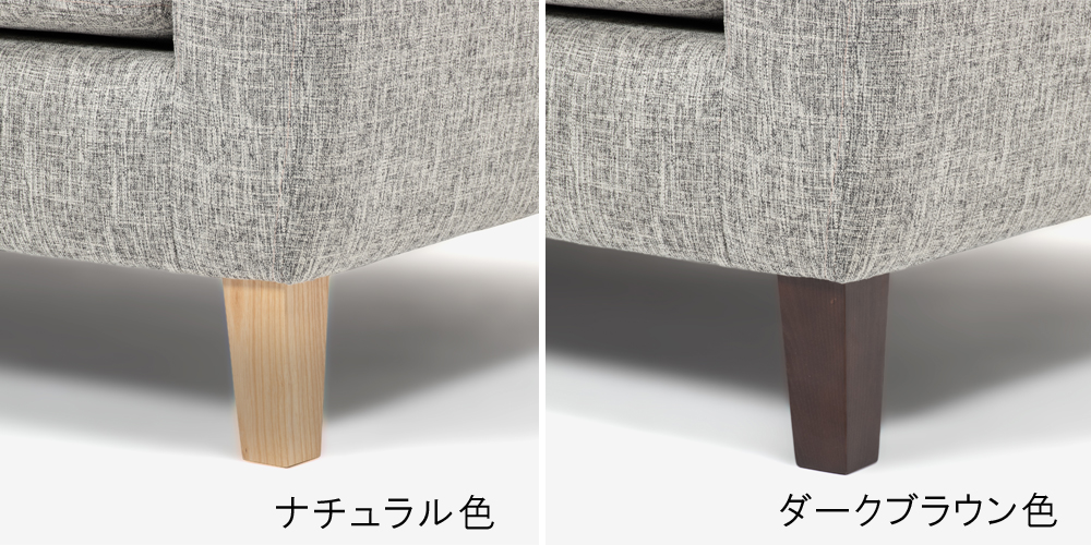 ソファ「イブ」#FG220-17D 脚部