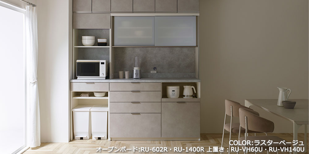 RU/RLシリーズのラスターベージュ