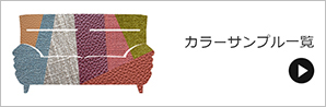 カラーサンプル一覧