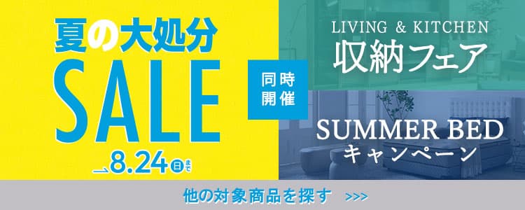 夏の大処分セール・収納フェア・SUMMEBEDキャンペーン