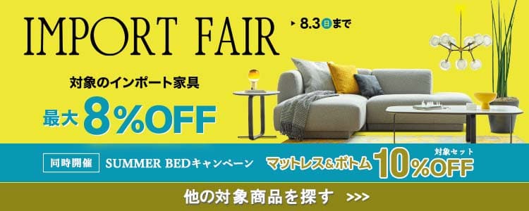 インポートフェア・SUMMEBEDキャンペーン