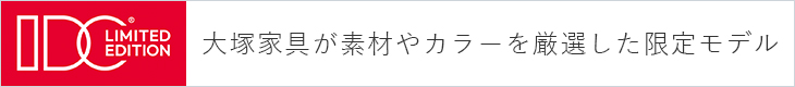 大塚家具が素材やカラーを厳選した限定モデル