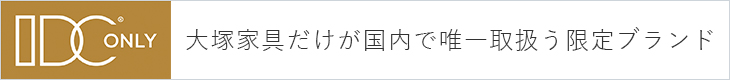 大塚家具だけが国内で唯一取扱う限定ブランド