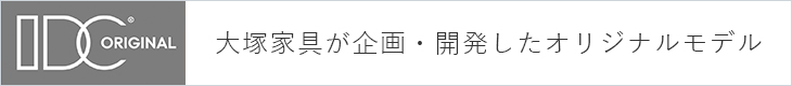 大塚家具が企画・開発したオリジナルモデル