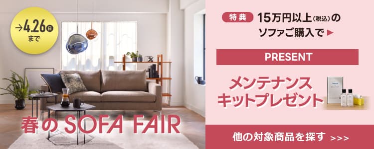 春のソファフェア