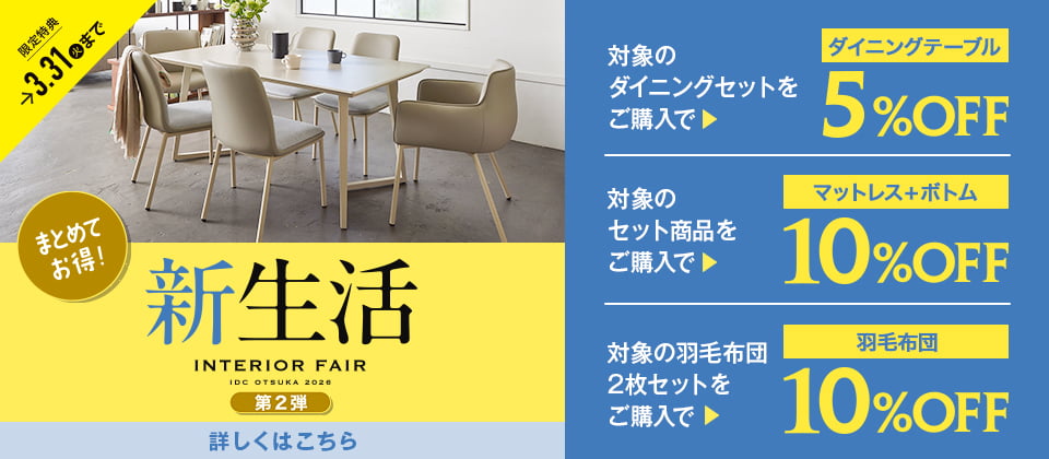 新生活インテリア